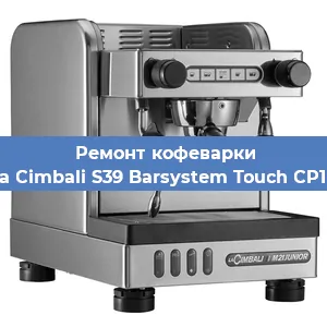 Ремонт кофемашины La Cimbali S39 Barsystem Touch CP10 в Новосибирске